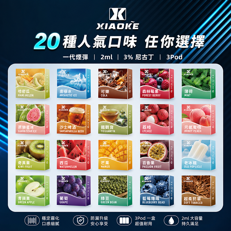 XIAOKE 一代煙彈｜2ml*3Pod｜3%濃度