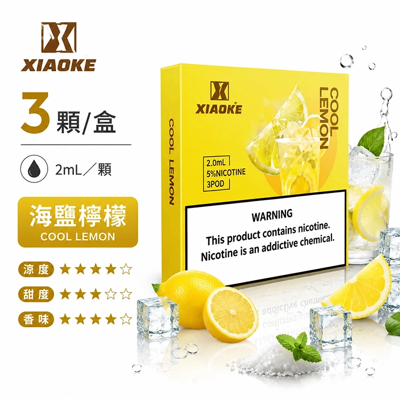 XIAOKE五代煙彈｜2ml*3Pod｜海鹽檸檬