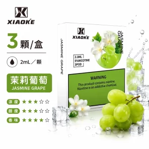 XiaoKe電子煙煙彈｜2ml*3Pod｜3%濃度｜透明倉｜通用5、6代｜口味-茉莉葡萄