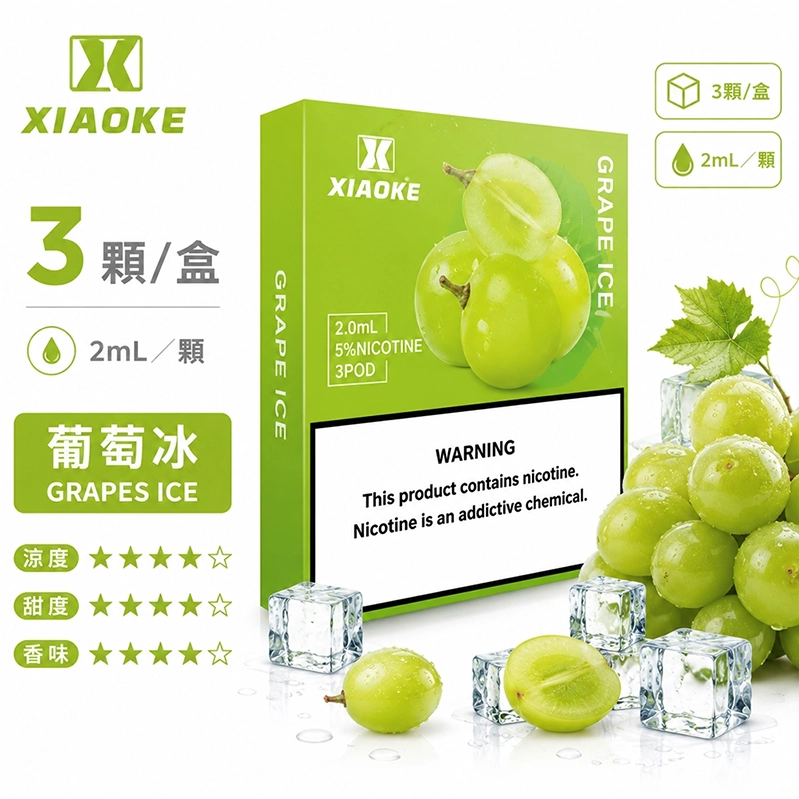 XIAOKE五代煙彈｜2ml*3Pod｜葡萄
