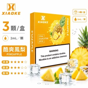 XiaoKe電子煙煙彈｜2ml*3Pod｜3%濃度｜透明倉｜通用5、6代｜口味-鳳梨