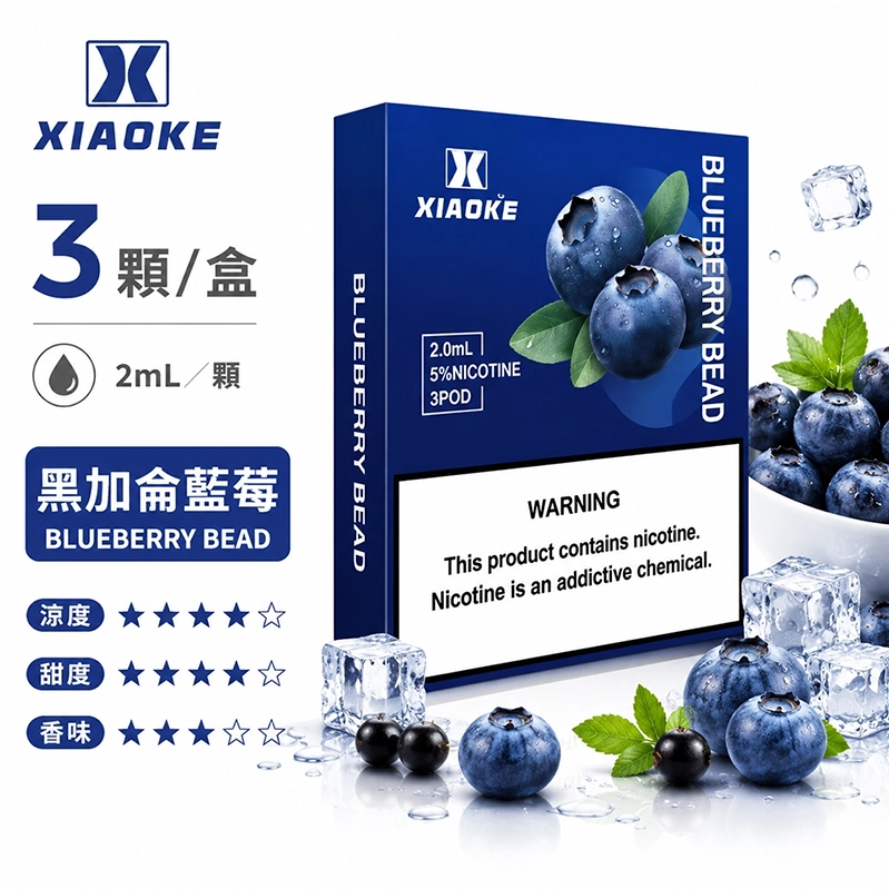 XIAOKE五代煙彈｜2ml*3Pod｜黑加侖藍莓
