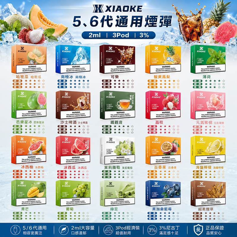 XIAOKE五代煙彈｜2ml*3Pod｜3%濃度｜20種口味